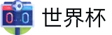 FIFA世界杯 - 世界杯购彩入口链接 _ 2026世界杯官方指定平台